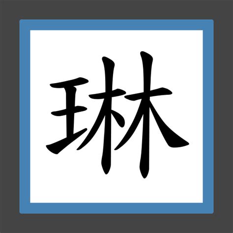 琳幾劃|【琳】字典解释,“琳”字的標準筆順,組詞例句,粵語拼音,中文電碼,拼。